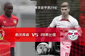 2020年德甲30轮勒沃库森对阵拜仁慕尼黑现场直播